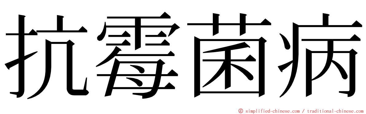 抗霉菌病 ming font