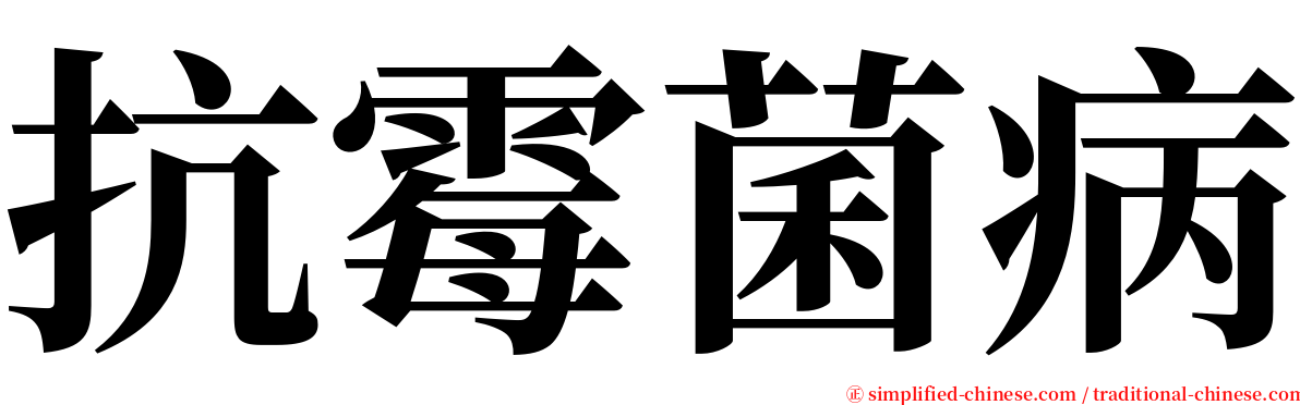 抗霉菌病 serif font