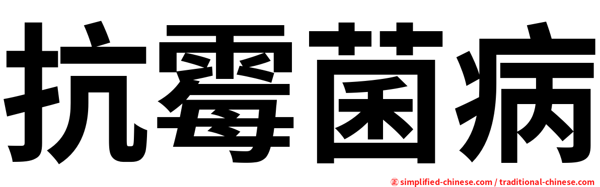 抗霉菌病