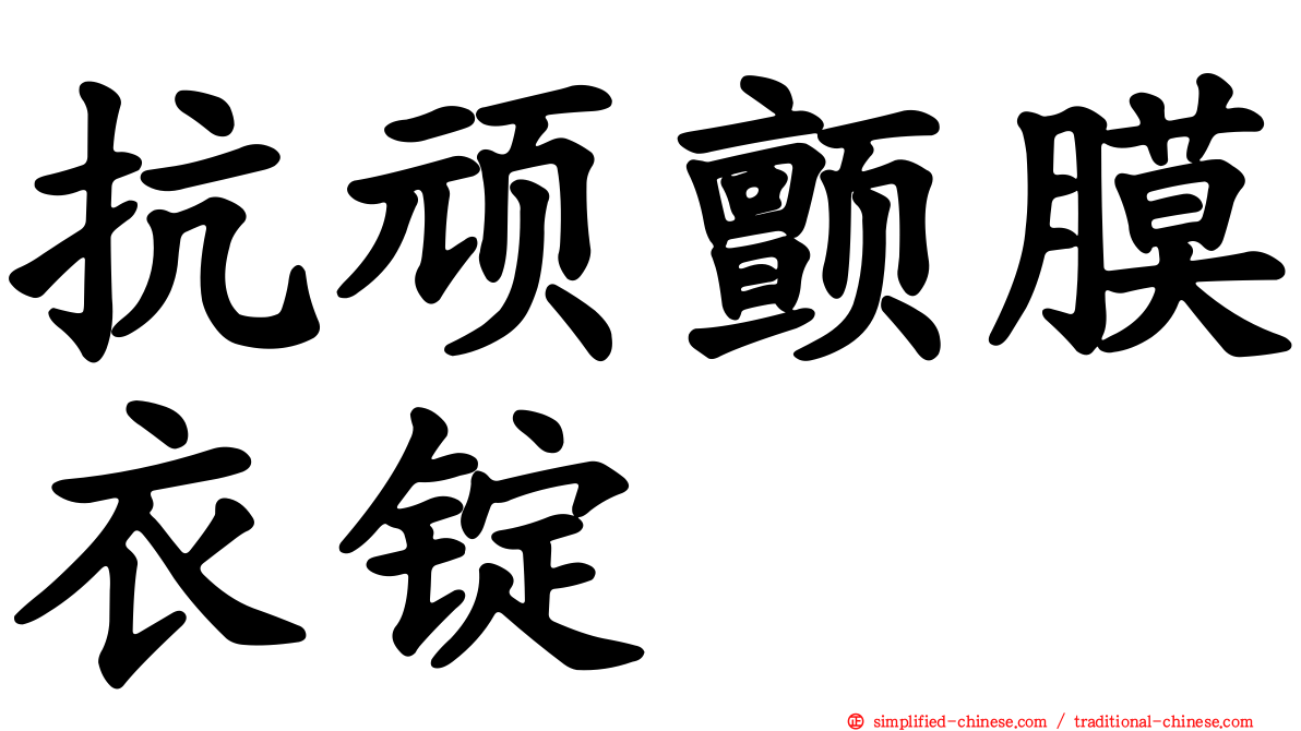 抗顽颤膜衣锭