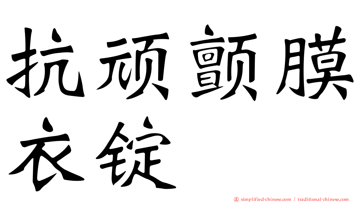 抗顽颤膜衣锭
