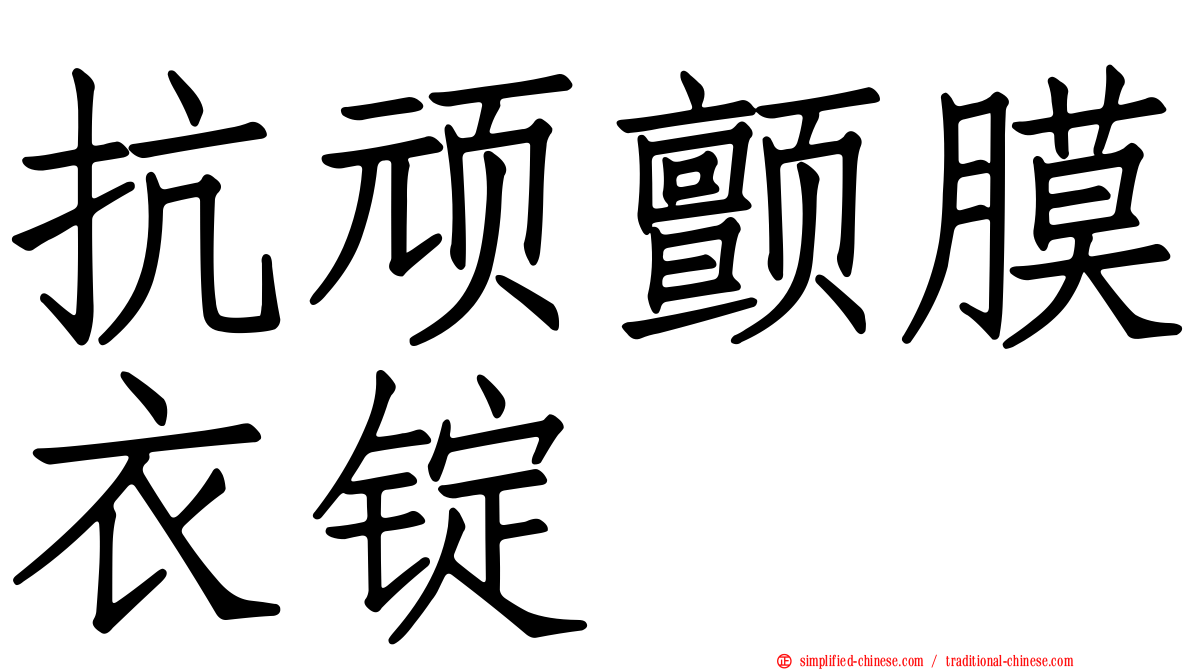 抗顽颤膜衣锭