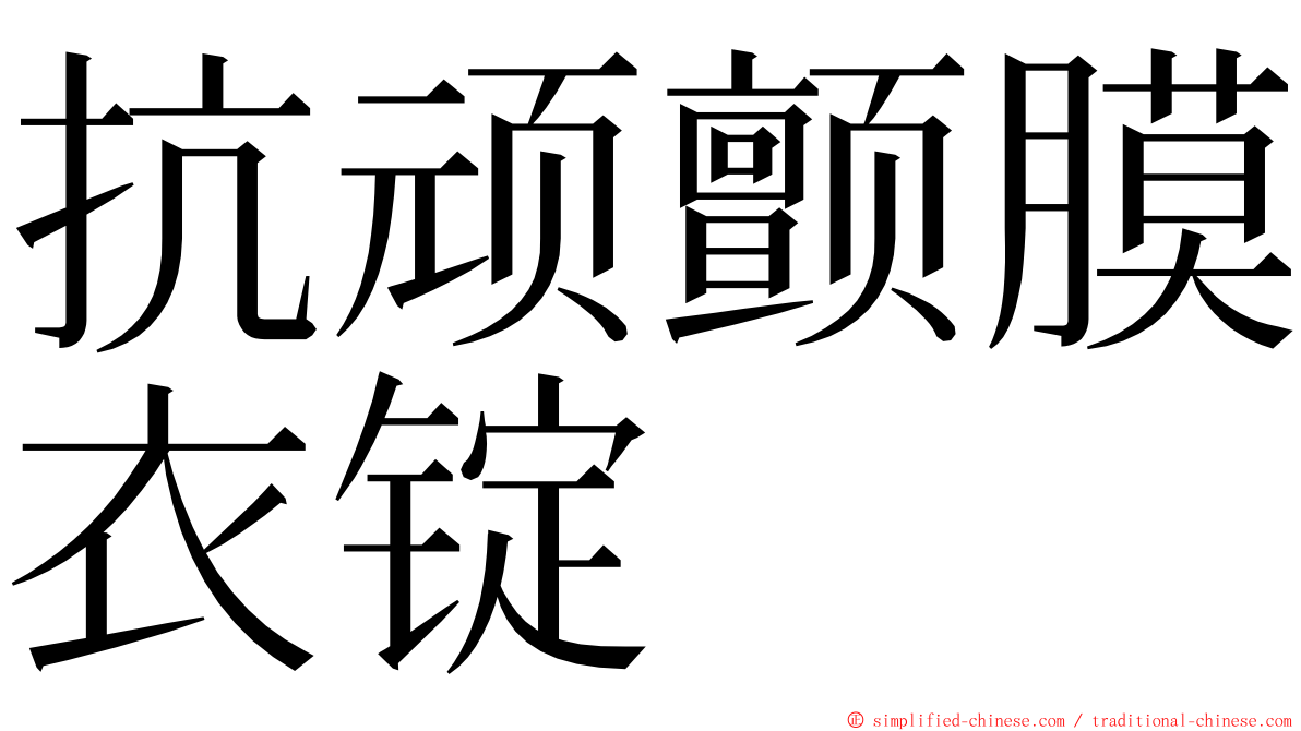 抗顽颤膜衣锭 ming font