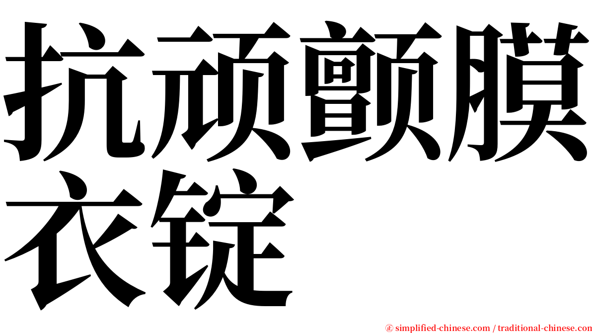 抗顽颤膜衣锭 serif font