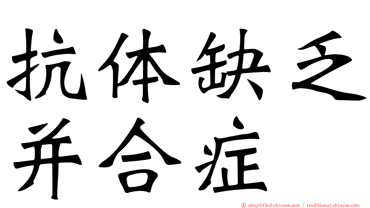 抗体缺乏并合症