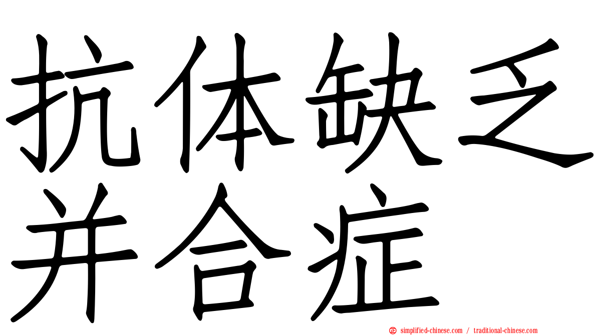抗体缺乏并合症