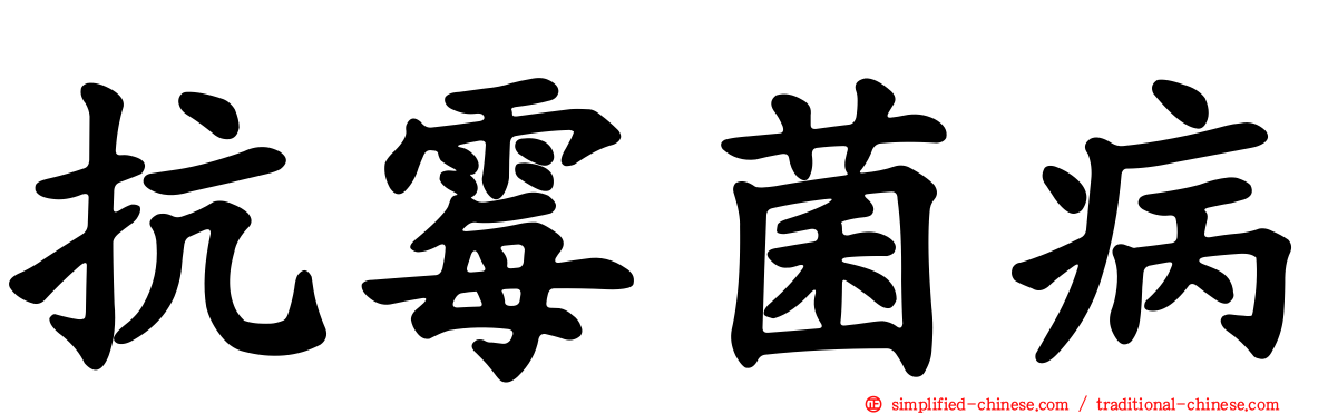 抗霉菌病