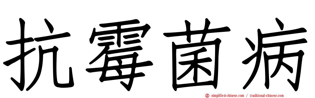 抗霉菌病