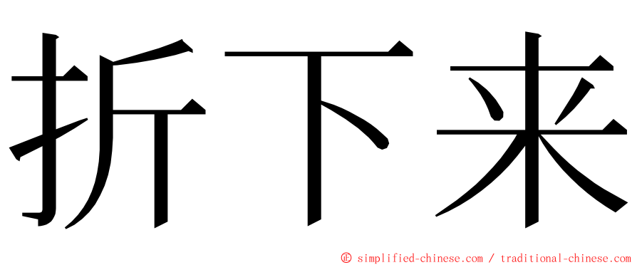 折下来 ming font