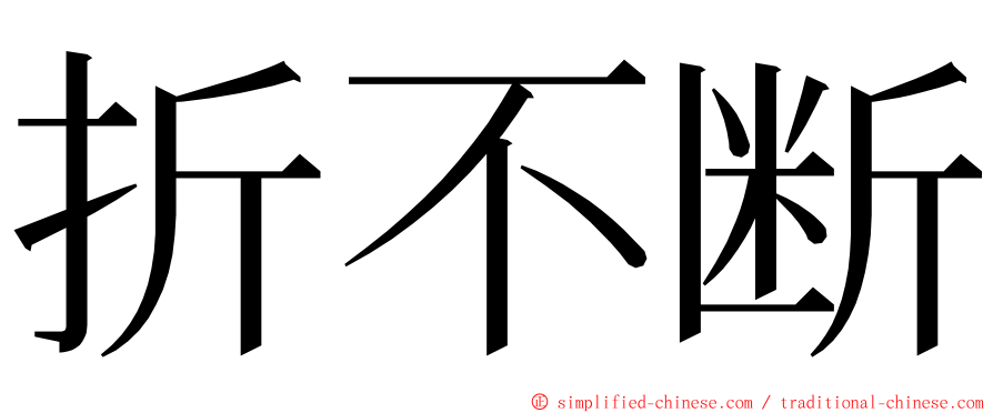 折不断 ming font