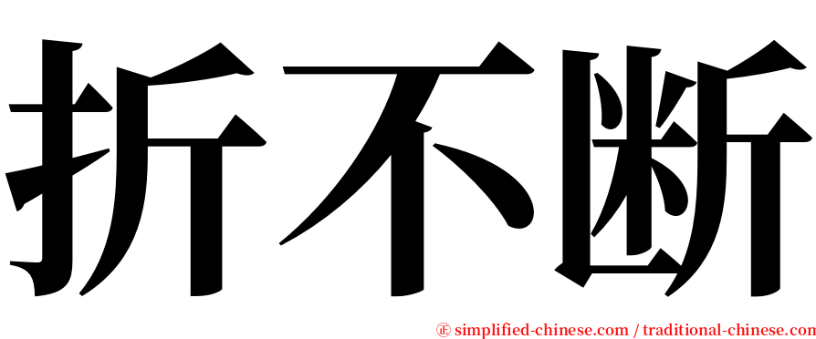 折不断 serif font