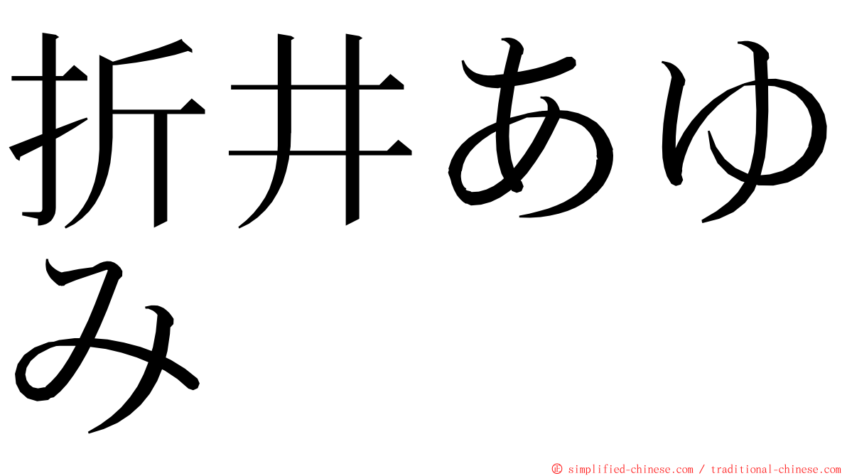 折井あゆみ ming font