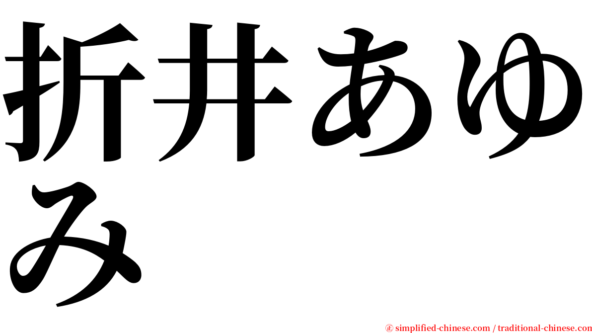 折井あゆみ serif font