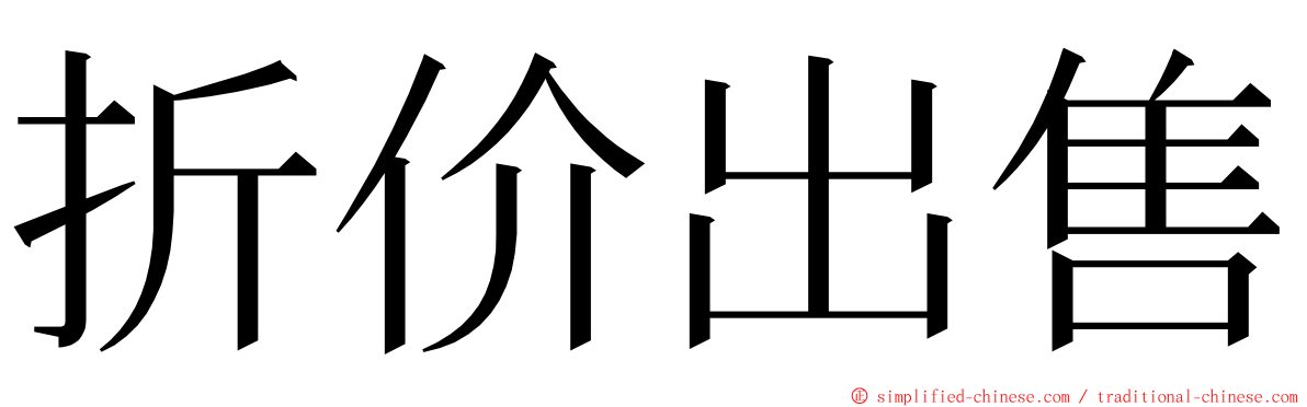 折价出售 ming font