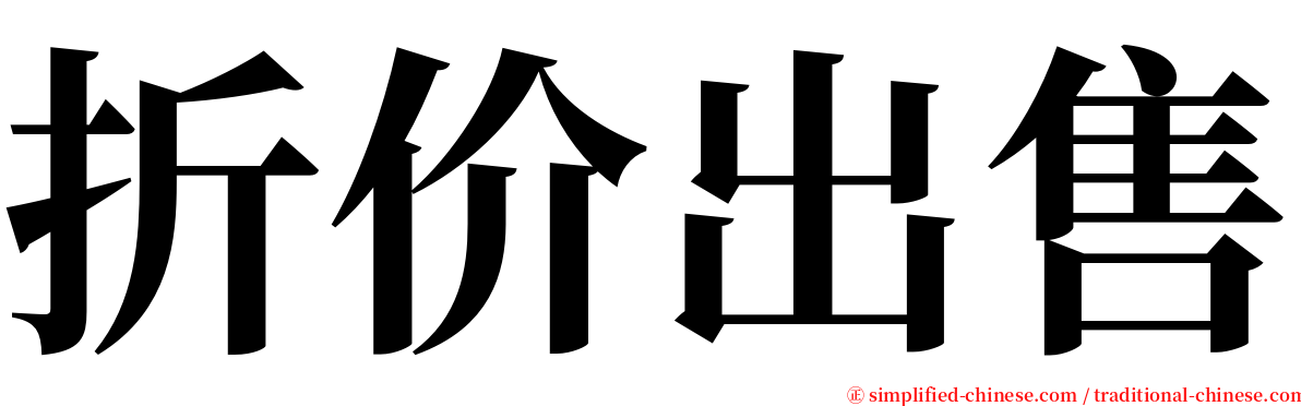 折价出售 serif font