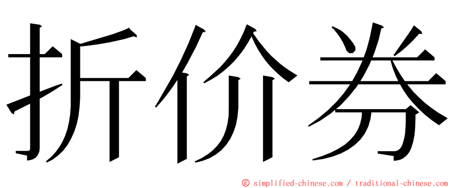 折价券 ming font