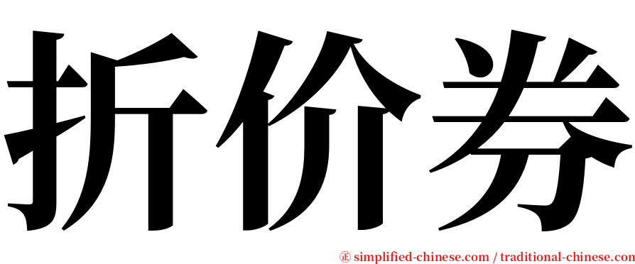 折价券 serif font