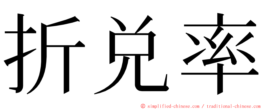 折兑率 ming font