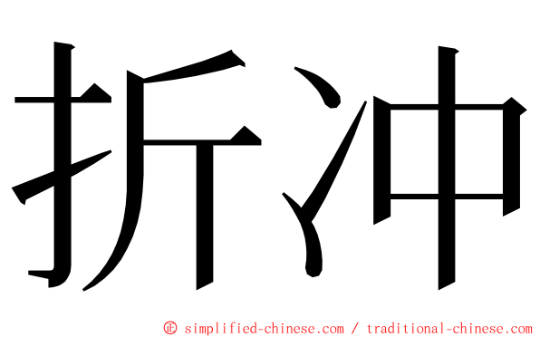 折冲 ming font