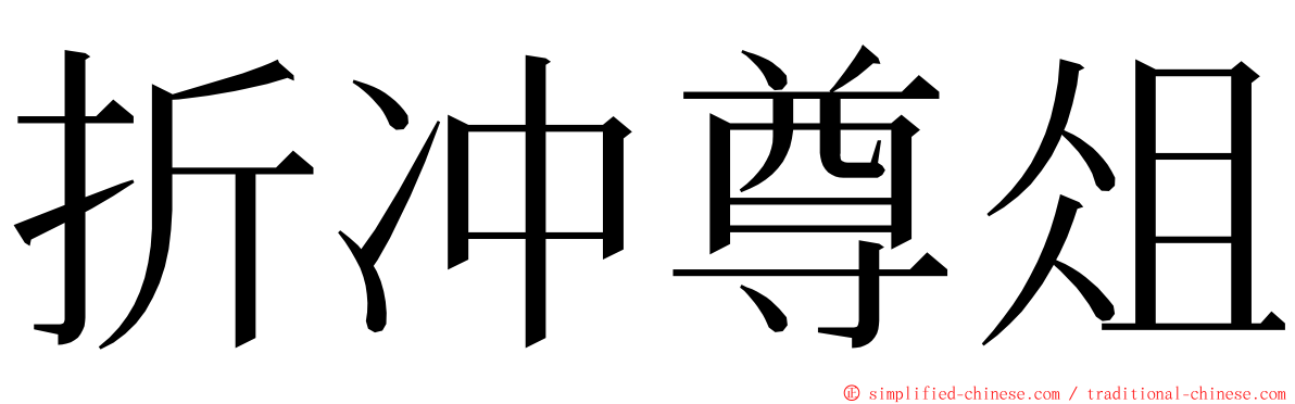 折冲尊俎 ming font