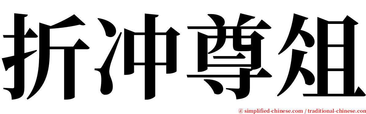 折冲尊俎 serif font