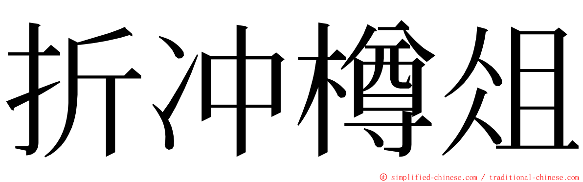 折冲樽俎 ming font