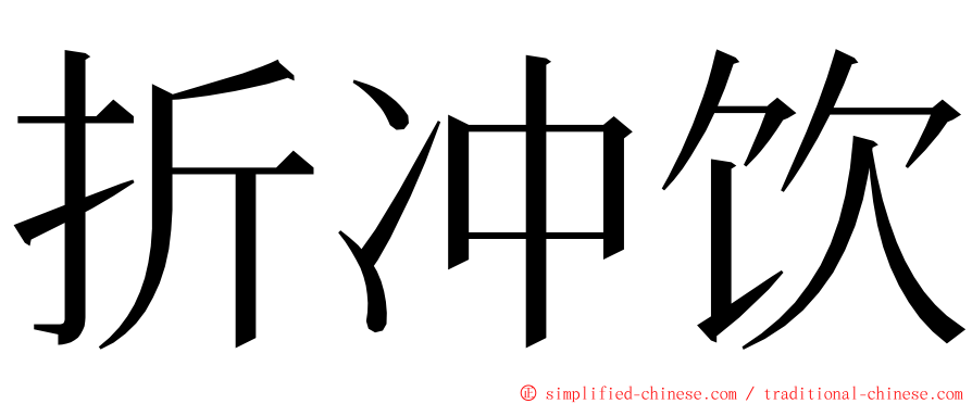 折冲饮 ming font