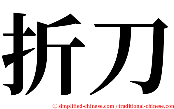 折刀 serif font