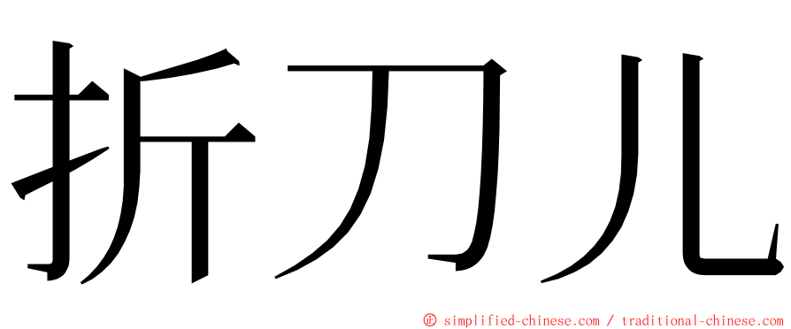 折刀儿 ming font