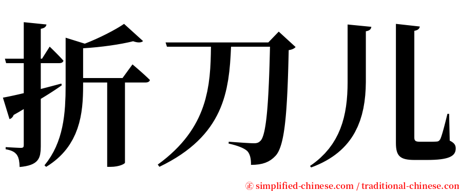 折刀儿 serif font