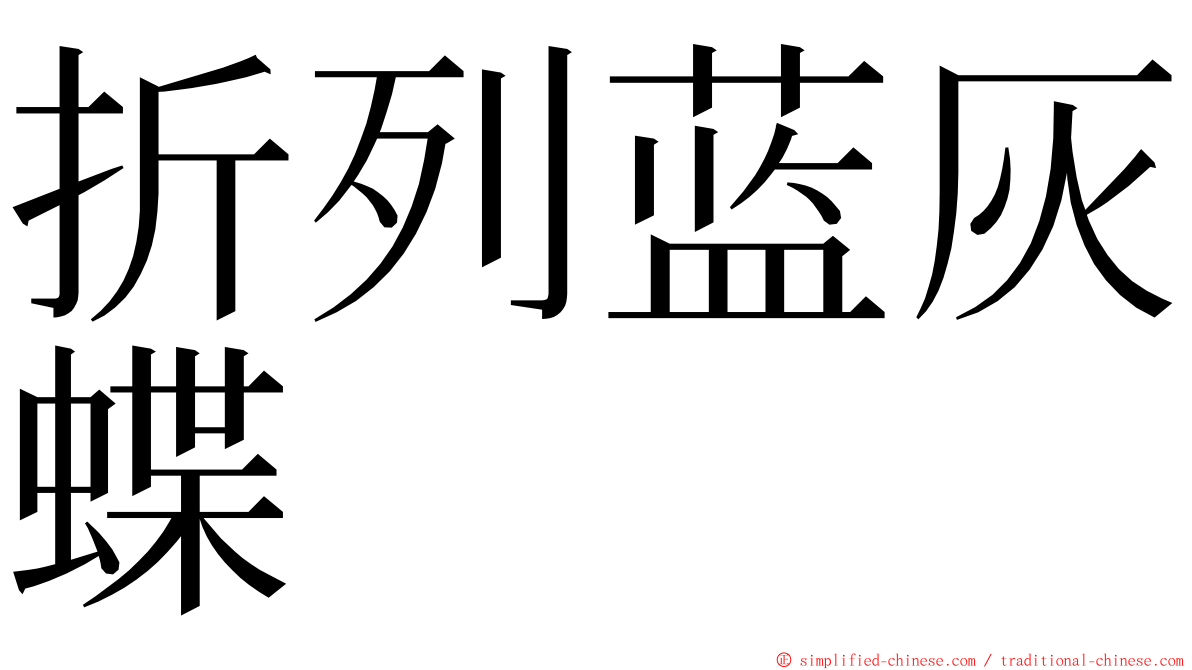 折列蓝灰蝶 ming font