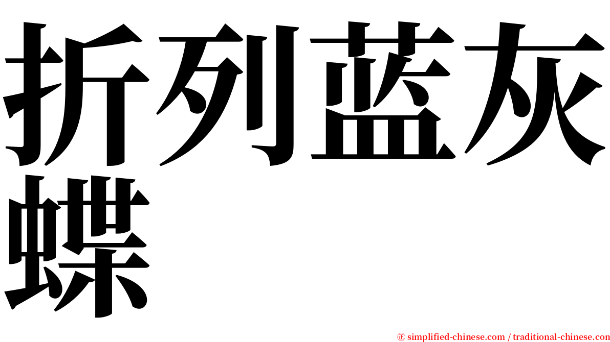 折列蓝灰蝶 serif font