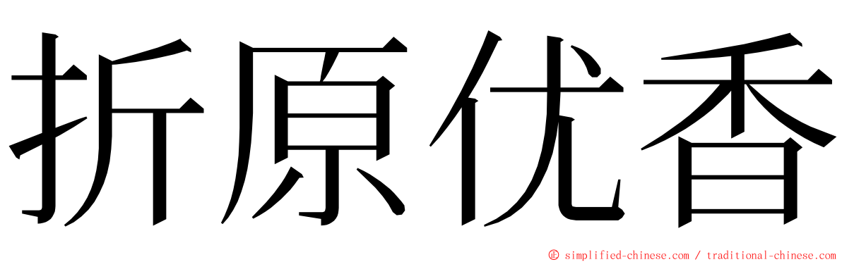 折原优香 ming font