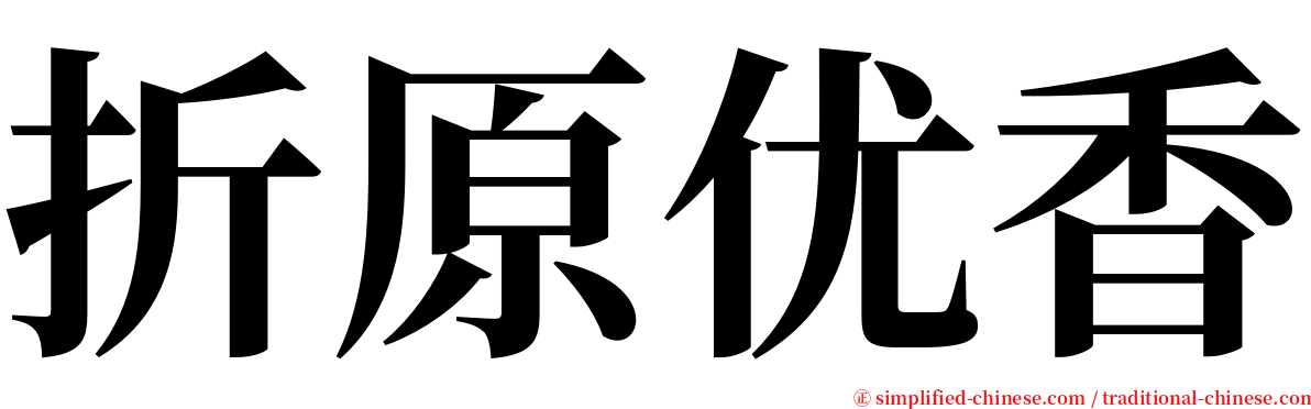 折原优香 serif font