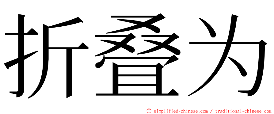 折叠为 ming font