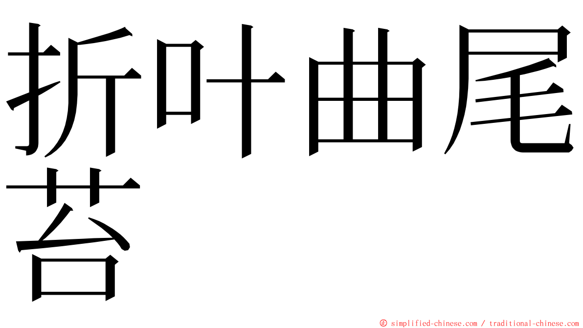 折叶曲尾苔 ming font