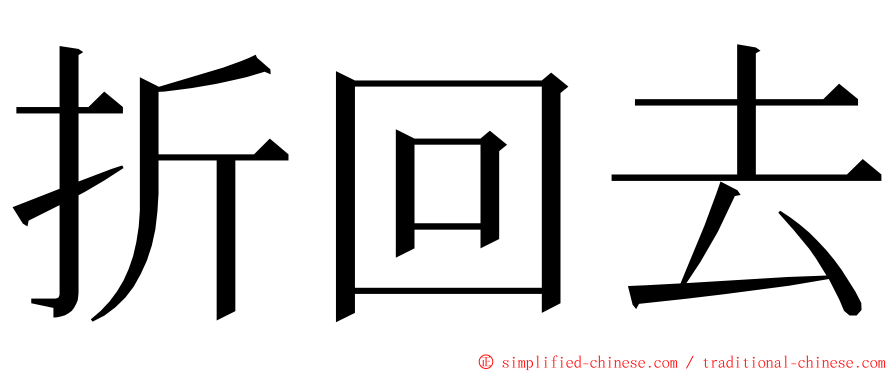 折回去 ming font