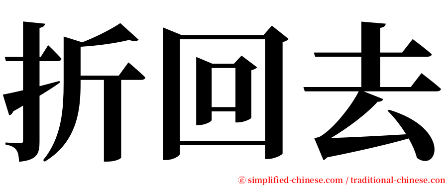 折回去 serif font