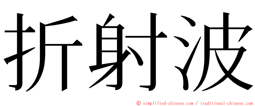 折射波 ming font