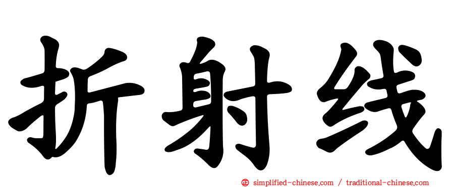 折射线