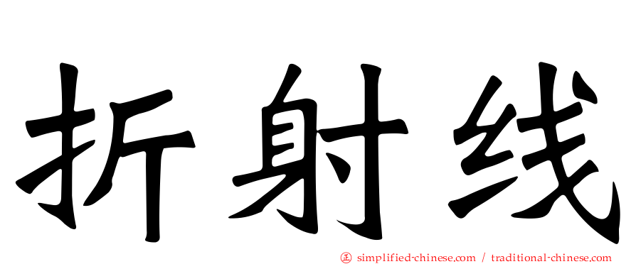 折射线