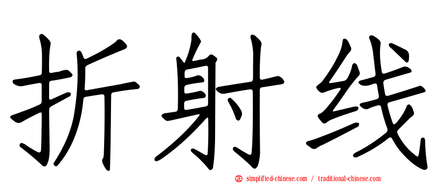 折射线