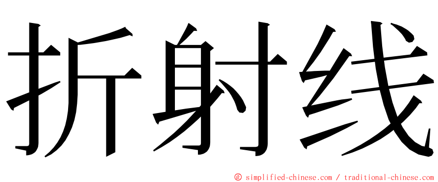 折射线 ming font