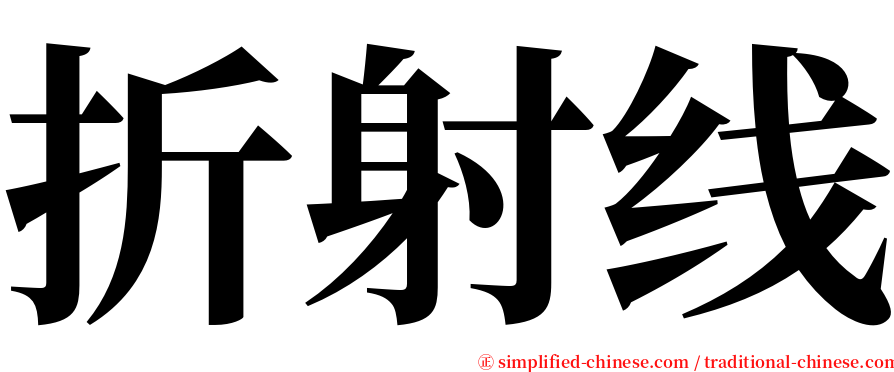 折射线 serif font