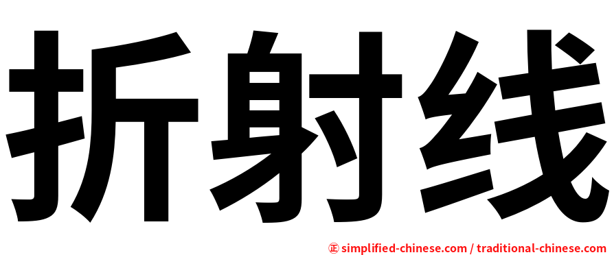 折射线