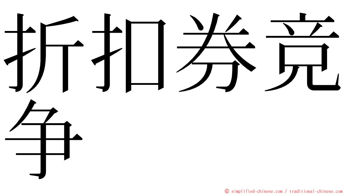 折扣券竞争 ming font