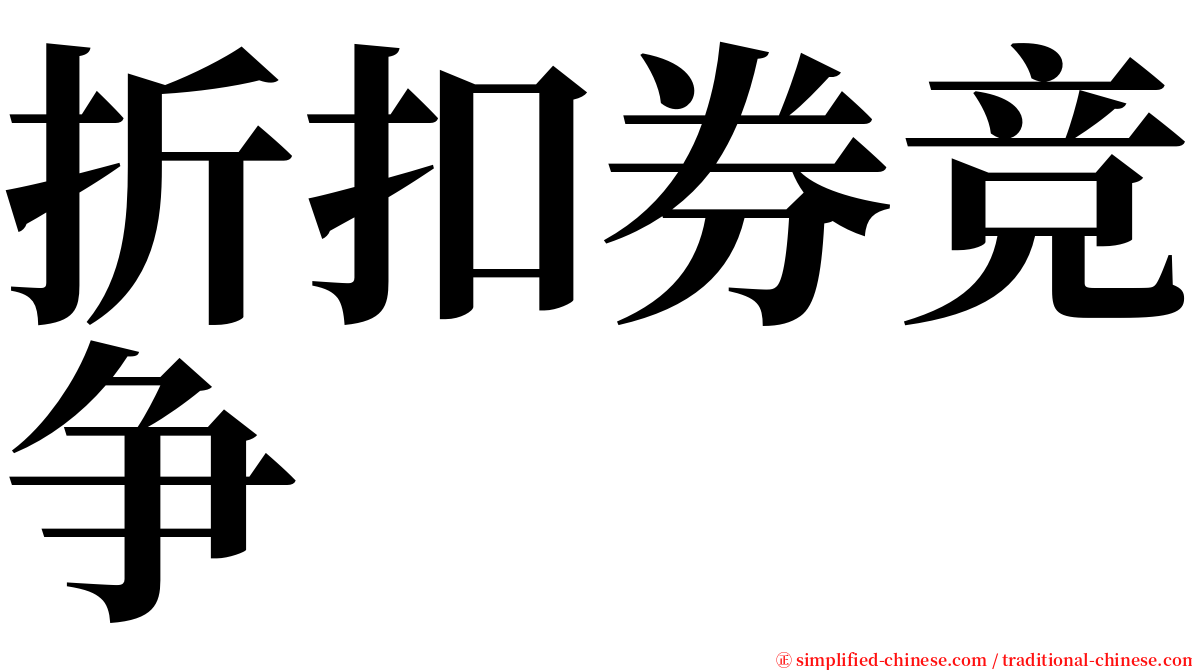 折扣券竞争 serif font