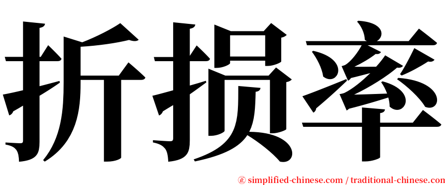 折损率 serif font