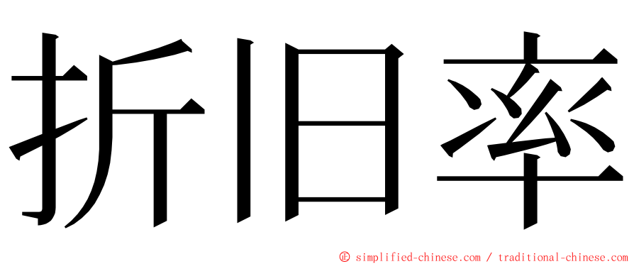 折旧率 ming font