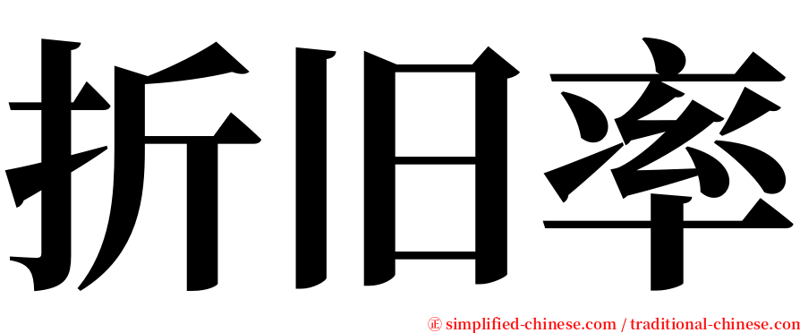 折旧率 serif font